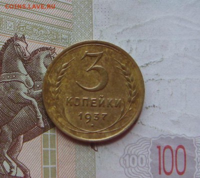 3 копейки 1937,38, 4 штуки, с 200, до 21.10.16 22.00мс - DSC06677.JPG