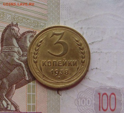 3 копейки 1937,38, 4 штуки, с 200, до 21.10.16 22.00мс - DSC06675.JPG