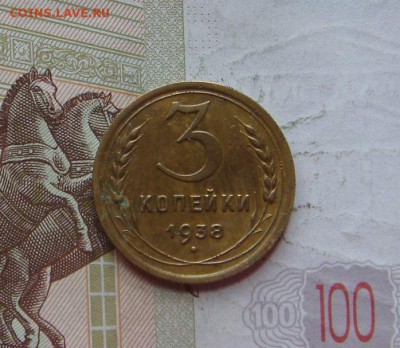 3 копейки 1937,38, 4 штуки, с 200, до 21.10.16 22.00мс - DSC06673.JPG