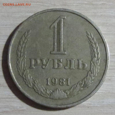 Рубль 1981 года с 200 рублей - IMG_4917.JPG