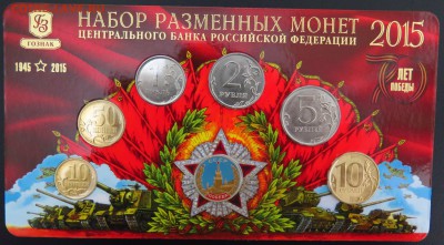 Набор МВ РАЗМЕННЫХ МОНЕТ 2015 ММД жетон ЭМАЛЬ до 24.10.2016 - IMG_0156.JPG