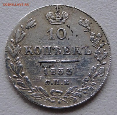 10 коп 1833 год спб - DSCN2608.JPG