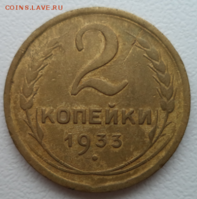 2 копейки 1933 год - 2 1933 1.PNG