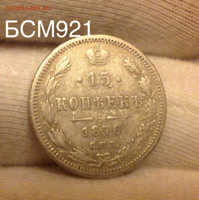 15 коп. 1870г до 24 окт. 22-10 МСК - IMG_3174.JPG