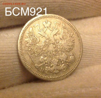 15 коп. 1870г до 24 окт. 22-10 МСК - IMG_3175.JPG