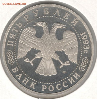 5 рублей 1993, Лавра, пруф, холдер. До 22.10 - 2