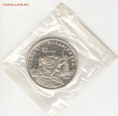 3 рубля 1993, Сталинград, пруф, запайка. До 22.10 - 3