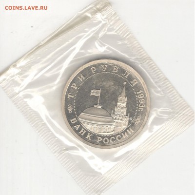 3 рубля 1993, Сталинград, пруф, запайка. До 22.10 - 4