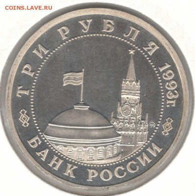 3 рубля 1993, Киев, пруф, холдер. До 22.10 - 6