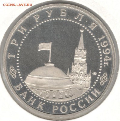 3 рубля 1994, Ленинград, пруф, холдер. До 22.10 - 8