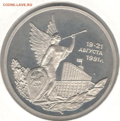 3 рубля 1992, Путч (19-21 августа), пруф, холдер. До 22.10 - 9
