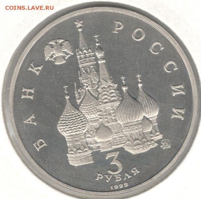 3 рубля 1992, Путч (19-21 августа), пруф, холдер. До 22.10 - 10