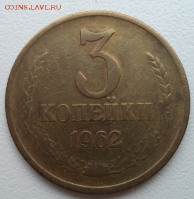 3 копейки 1962 год - 3 1962 1.PNG