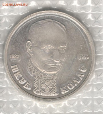 1 рубль 1992, Колас, пруф, запайка. До 22.10 - 11