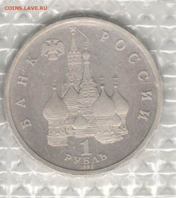 1 рубль 1992, Колас, пруф, запайка. До 22.10 - 12