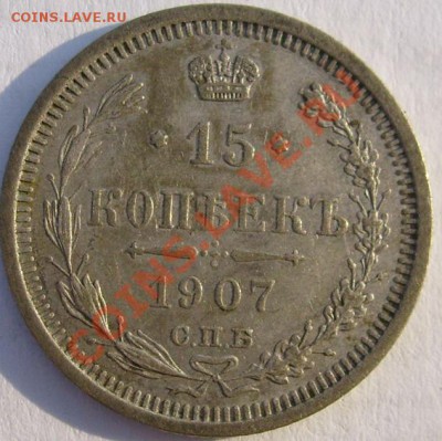 15 копеек 1907 до 22 декабря 21-00 мск - S6303274.JPG