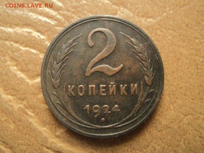 2 копейки 1924г гладкий гурт до 20.10.16г 22:00 по мск. вр. - DSC06904.JPG