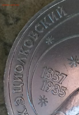 1 руб 1987 Циолковский реверс В - IMG_3797.JPG