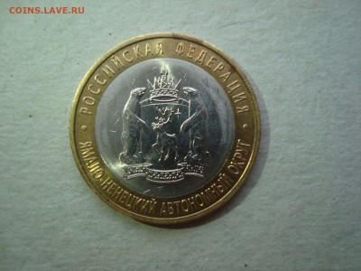 10 рублей ЯНАО ФИКС - DSC06040.JPG