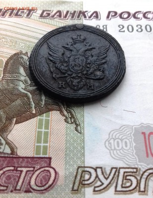 Оценка копеек 1804-1860 гг. - 4