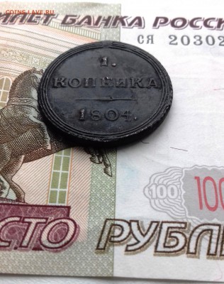 Оценка копеек 1804-1860 гг. - 3