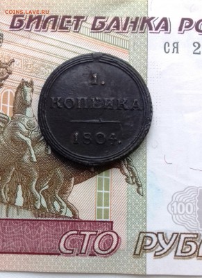 Оценка копеек 1804-1860 гг. - 1
