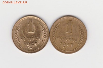 1коп  1949г  шт1.3 и шт 1.4 до 23.10.16г - 003
