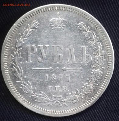 Рубль 1877 коллекционный - 20161018_081723-1