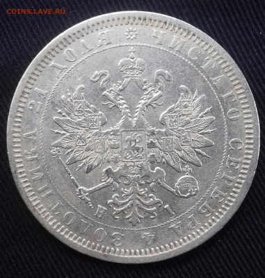 Рубль 1877 коллекционный - 20161018_081819-1
