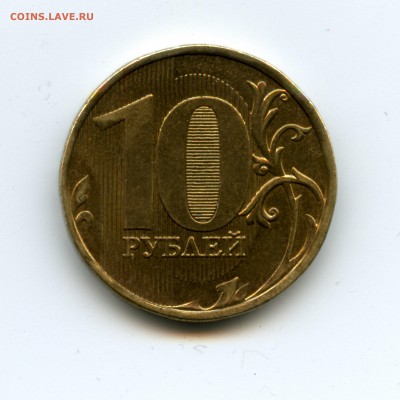10 рублей 2013 шт 2.2А ? - File0585