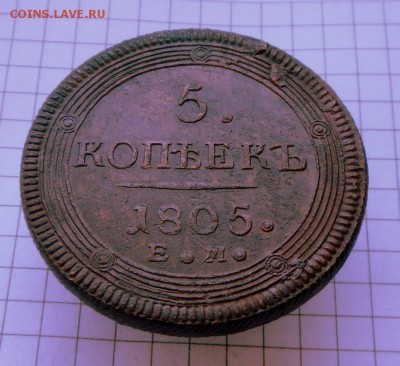 5 коп.-1805 г. (кольцевик) Оч.хороший 23.10.26 в 22-00 МСК - SAM_0161.JPG