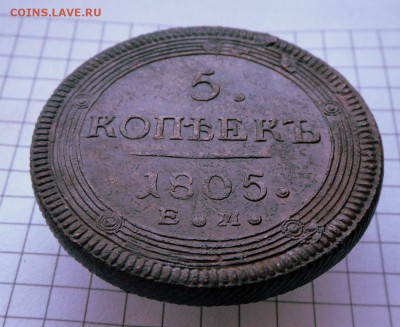 5 коп.-1805 г. (кольцевик) Оч.хороший 23.10.26 в 22-00 МСК - SAM_0160.JPG