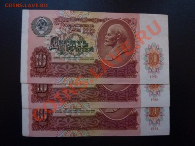 10 рублей - 1991г.-3 шт. номера по порядку пресс до 24.12.10 - MEMO0008.JPG