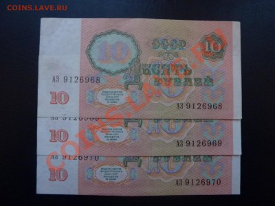10 рублей - 1991г.-3 шт. номера по порядку пресс до 24.12.10 - MEMO0007.JPG