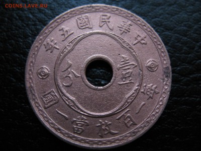 Китай 1 фень 1916 года, оценка. - IMG_0733.JPG