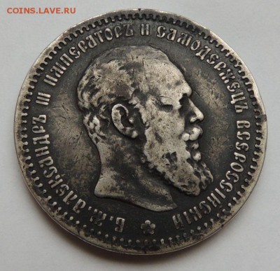 Рубль 1891 АГ - DSCN2922.JPG