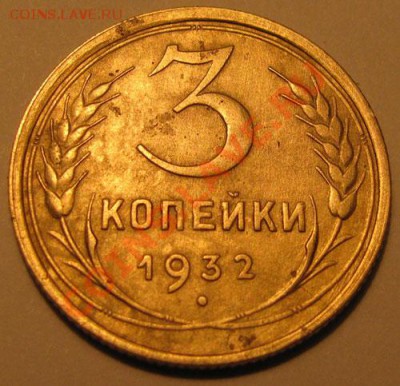 3 копейки 1932 герб перевернут до 21.12.2010 21:00 - 3kop1932_165_1
