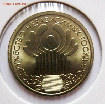1 рубль Пушкин СПМД, 1 руб. 10 лет СНГ - UNC (мешк.) Оценка - 10 лет СНГ