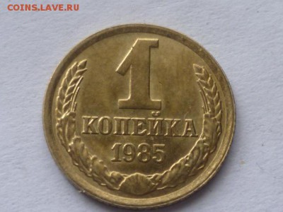 1 коп 1985г - P1100803.JPG