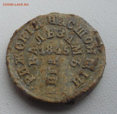 пломба рижский настоящий бальзам 1845г - SAM_3482.JPG