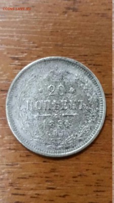 20 копеек 1894 - 20161018_110646