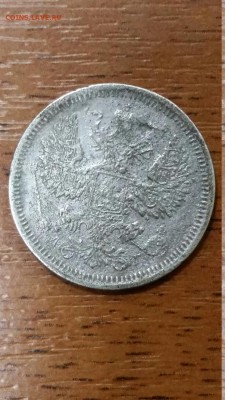 20 копеек 1894 - 20161018_110721