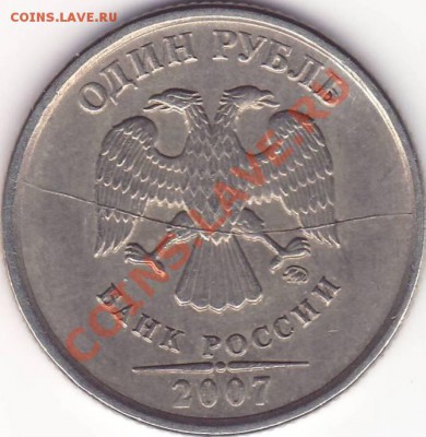 1руб. 2007г.ММД. Полный раскол Шт. - Раскол.JPG