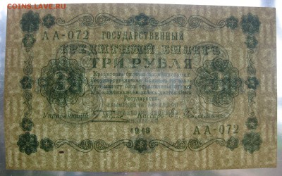 3руб 1918г unc , до 23.10.16 (22:00) - IMG_2351.JPG