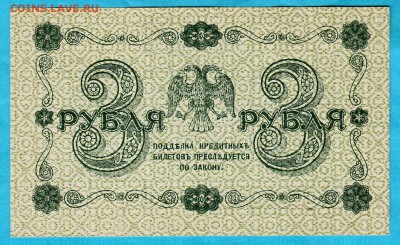 3руб 1918г unc , до 23.10.16 (22:00) - IMG_0003