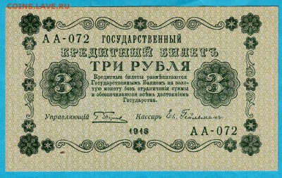 3руб 1918г unc , до 23.10.16 (22:00) - IMG_0002