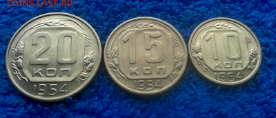 10,15,20 копеек 1954г. - 2016-10-18_11h45_26