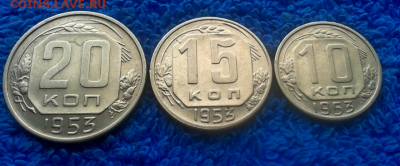 10,15,20 копеек 1953г. - 2016-10-18_11h46_18