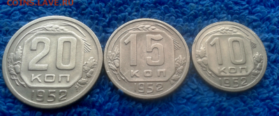 10,15,20 копеек 1952г. - 2016-10-18_11h48_18