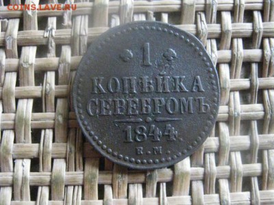 Копейка 1844 ЕМ. " R1". До 24.10.2016г. - 029.JPG